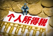 一大批新规实施 月入万元有望“零个税”